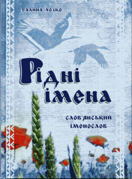 Рідні імена. Слов'янський іменослов - фото книги