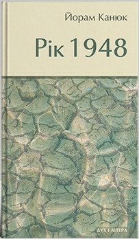 Рік 1948 - фото книги