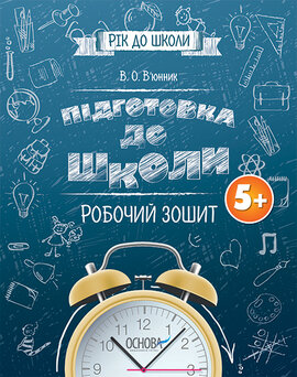 Рік до школи. Підготовка до школи. Робочий зошит 5+ - фото книги
