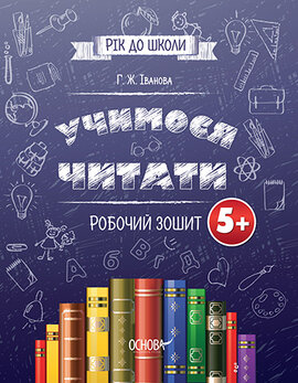 Рік до школи. Учимося читати. Робочий зошит 5+ - фото книги