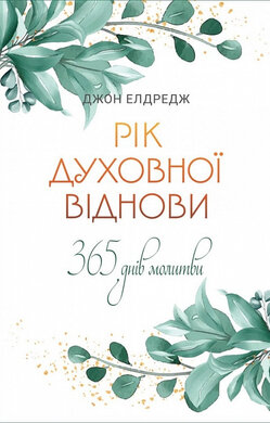 Рік духовної віднови. 365 днів молитви - фото книги
