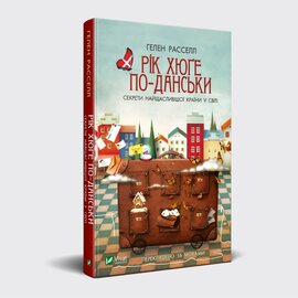 Рік хюге по-данськи. Секрети найщасливішої країни у світі - фото книги