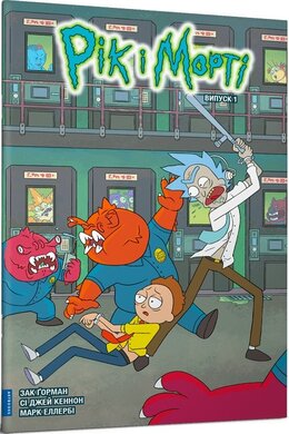Рік і Морті. Випуск 1 - фото книги