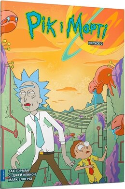 Рік і Морті. Випуск 2 - фото книги