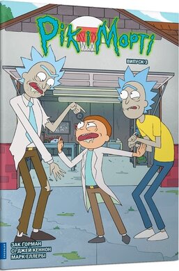 Рік і Морті. Випуск 3 - фото книги