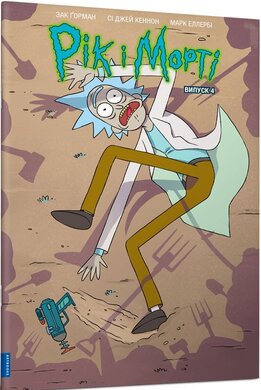 Рік і Морті. Випуск 4 - фото книги