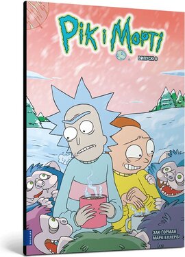 Рік і Морті. Випуск 8 - фото книги
