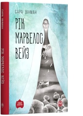 Рік Марвелос Вейз (м'яка обкладинка) - фото книги