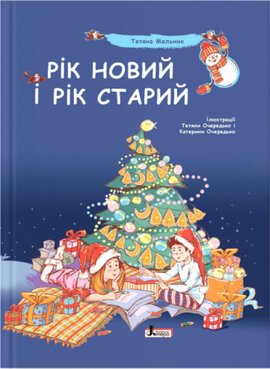 Рік новий і рік старий - фото книги