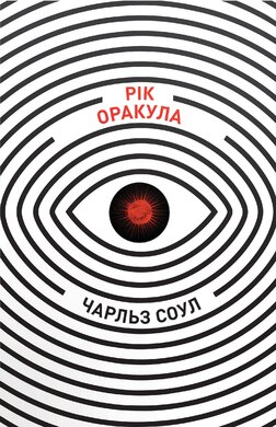 Рік Оракула - фото книги