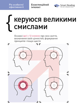 Рік особистої ефективності: Екзистенційний інтелект. Керуюся великими смислами. Збірник №4 - фото книги
