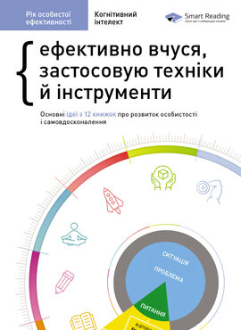 Рік особистої ефективності: Когнітивний інтелект. Ефективно вчуся, застосовую техніки й інструменти. Збірник №1 - фото книги