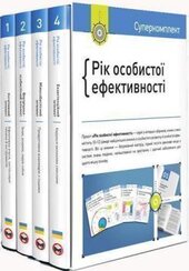 Рік особистої ефективності (комплект із 4 книг) - фото обкладинки книги
