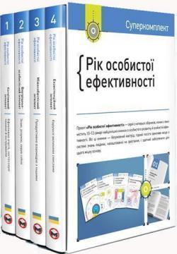 Рік особистої ефективності (комплект із 4 книг) - фото книги