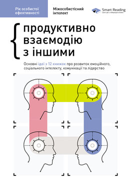Рік особистої ефективності: Міжособистісний інтелект. Продуктивно взаємодію з іншими. Збірник №3 - фото книги