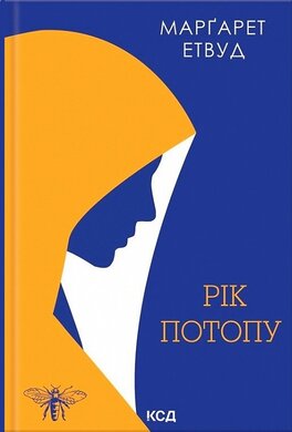 Рік Потопу - фото книги