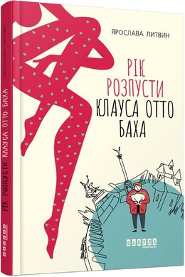 Рік розпусти Клауса Отто Баха - фото книги