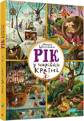 Рік у Чарівній Країні - фото книги