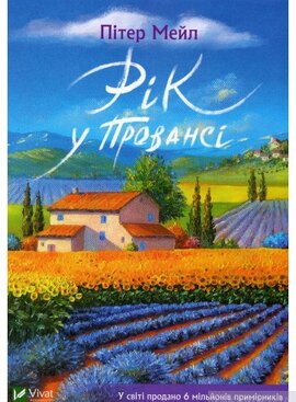 Рік у Провансі - фото книги