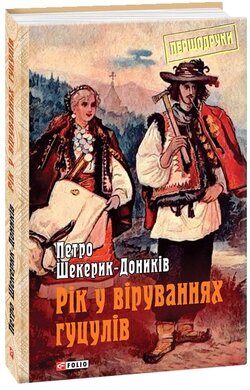 Рік у віруваннях гуцулів - фото книги