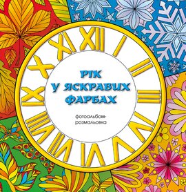 Рік у яскравих фарбах. Фотоальбом-розмальовка - фото книги
