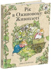 Рік в Ожиновому Живоплоті - фото обкладинки книги