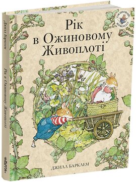 Рік в Ожиновому Живоплоті - фото книги