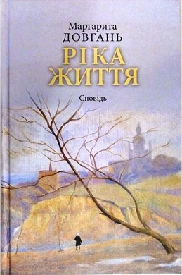 Ріка життя. Сповідь - фото книги
