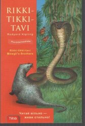 Rikki-tikki-tavi - фото обкладинки книги
