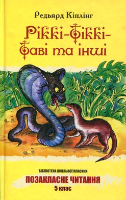 Ріккі-Тіккі-Таві та інші - фото книги