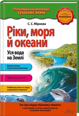 Ріки, моря і океани. Уся вода на Землі - фото книги