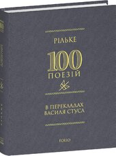 Рільке в перекладах Василя Стуса - фото обкладинки книги