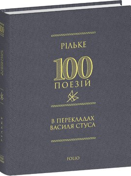 Рільке в перекладах Василя Стуса - фото книги