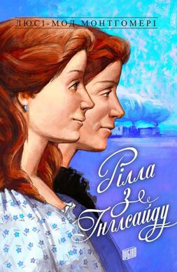 Рілла з Інглсайду - фото книги