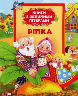 Ріпка. Книги з великими літерами - фото книги