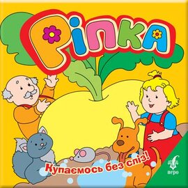 Ріпка.  Купаємось без сліз - фото книги