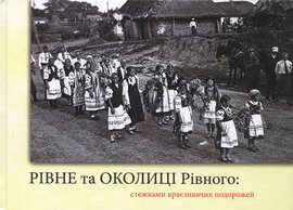 Рівне та ОКОЛИЦІ Рівного: стежками краєзнавчих подорожей - фото книги