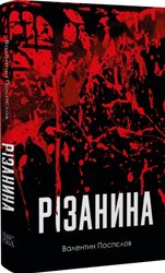 Різанина - фото обкладинки книги