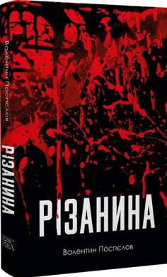 Різанина - фото книги