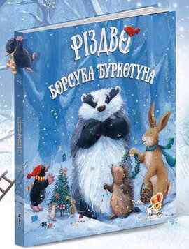 Різдво Борсука Буркотуна - фото книги