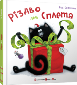 Різдво для Сплета - фото книги
