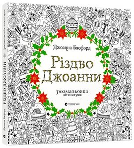 Різдво Джоанни - фото книги