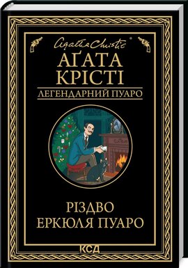 Різдво Еркюля Пуаро - фото книги