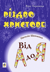 Різдво Христове. Від А до Я - фото книги