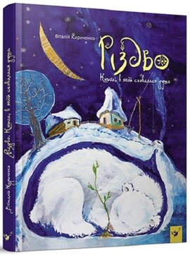 Різдво. Книга, в якій сховалася душа - фото книги