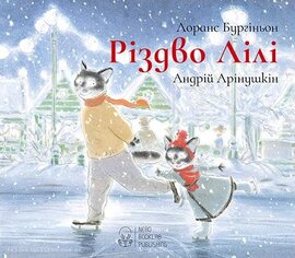 Різдво Лілі - фото книги