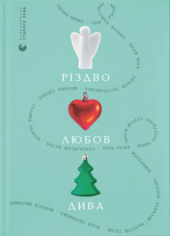 Різдво. Любов. Дива - фото обкладинки книги