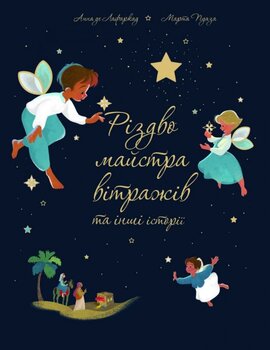 Різдво майстра вітражів та інші історії - фото книги