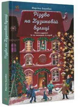 Різдво на Бузиновій вулиці - фото книги