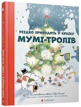 Різдво приходить у Країну Мумі-тролів - фото книги